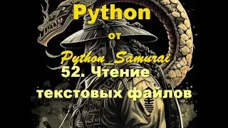 #52. Чтение текстовых файлов | Python от Python Samurai