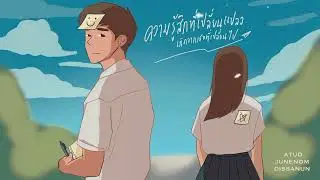 ATUD X JUNENOM - ความรู้สึกที่เปลี่ยนแปลง เกิดจากเธอที่เปลี่ยนไป FT.DISSANUN [Official Lyrics]