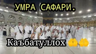 Умра Сафари/КАЪБАТУЛЛОХ/(2022.Й)