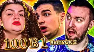 100 в 1 ► Выбрали ХОЗЯЙКУ дома ► 2 выпуск
