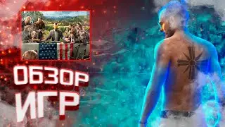 ОБЗОР ИГР №16 FAR CRY 5 (feat. Wencell)