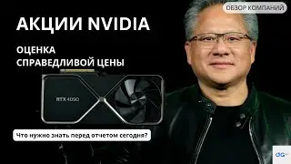 NVIDIA. Справедливая цена акций.