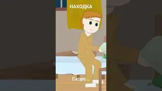 находка 
