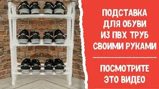 Подставка для обуви из труб ПВХ своими руками (что делать с остатками труб ПВХ)