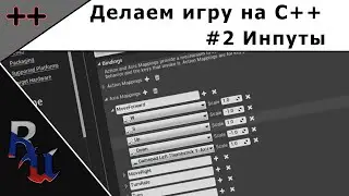 [RUS] Делаем игру на C++ в Unreal Engine 4. #2 Инпуты