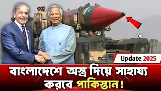 বাংলাদেশে কেনো অস্ত্র দিয়ে সাহায্য করতে চায় পাকিস্তান? কি চলছে পাকিস্তানের মনে | Defense Update 2025