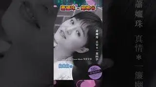 蕭孋珠-蝴蝶谷