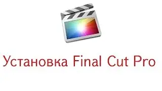 Установка Final Cut Pro