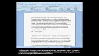 Вставка сносок.avi