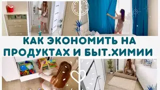 КАК Я СТАЛА СЕЙЧАС ЭКОНОМИТЬ НА ПРОДУКТАХ И ХИМИИ • Поменяла шторы • Стирка ковра • Уборка дома