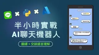 【半小時實戰AI聊天機器人】 #line #messaging #api #linebot #chatbot #azure #ai  #聊天機器人