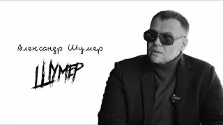 Шумер | Миссия это люди