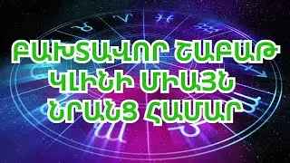 Կենդանակերպի այս 4 նշանների համար 2024 թվականի նոյեմբերի առաջին շաբաթը շատ բախտավոր կլինի