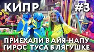 КИПР #3 ЕДЕМ  В АЙЯ-НАПУ. НЕ ТРОГАЙ ОПУНЦИЮ! КАМЕНИСТЫЙ ПЛЯЖ KATSARKA. SENIOR FROG. ДЕНЬ ГИРОСА