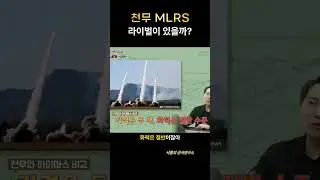 천무MLRS의 라이벌?