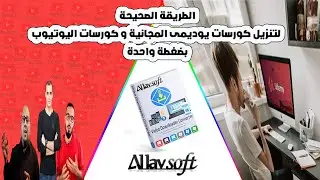 الطريقة الصحيحة لتنزيل كورسات يوديمى المجانية وكورسات اليوتيوب بضغطة واحدة