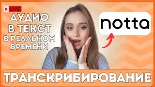 Обзор Notta AI: лучший способ транскрибировать видео и аудио в реальном времени?