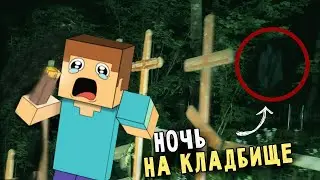 24 Часа Выживаю На Кладбище В Майнкрафт  #1