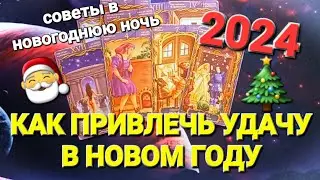 КАК ПРИВЛЕЧЬ УДАЧУ В НОВОМ ГОДУ - 2024. КАК ВСТРЕТИТЬ НОВЫЙ ГОД!