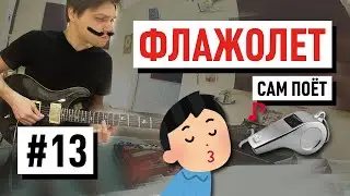 Guitar Lesson #13 