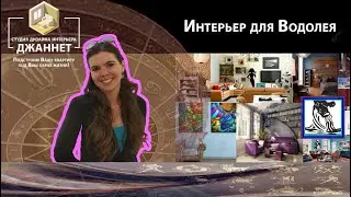 Интерьер для ВОДОЛЕЯ