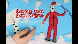 Добрые дела Деда Мороза