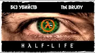HAFL LIFE 2 / БЕЗ УБИЙСТВ / ПОПИZZДЕЛКИ И БЕСПЛАТНЫЙ ЗАКАЗ МУЗЫКИ