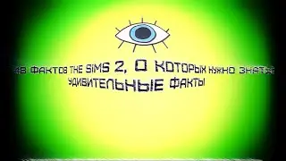 48 ФАКТОВ The SIMS 2, О КОТОРЫХ НУЖНО ЗНАТЬ! | УДИВИТЕЛЬНЫЕ ФАКТЫ