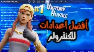 فورتنايت السيزون الثاني افضل اعدادات كنترولر ايم مسطرة نار🔥لـ🎮و🖥️(ايم بوت)|| FORTNITE