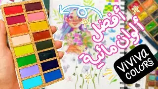 أفضل ألوان مائية جربتها  -  Viviva Watercolors !!!