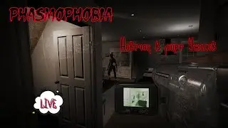 Phasmophobia - Новичок в деле #phasmophobia #phasmophobiagame 18+