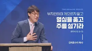 부지런하여 게으르지 말고 열심을 품고 주를 섬기라 | 로마서 12:3-13  | 김여호수아 목사 | 20240901