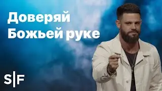 Доверяйте Божьей руке 