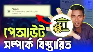 ফেসবুক পেআউট থেকে ব্যাংকে টাকা কখন আসবে | Facbook payment processing