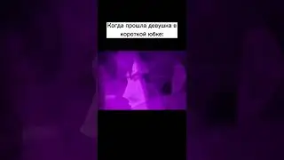 Когда прошла девушка в короткой юбке