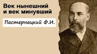 Профессор Вёрткин А.Л. в образе Пастернацкого Ф.И.