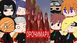 Акацуки реагируют на Тик Ток #4🌸