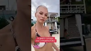 11 ДНЕЙ ГОЛОДА.  КАК СНИЗИЛСЯ ВЕС