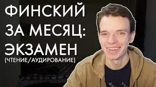 Пойму ли я финские новости? | Финский за месяц, день 30