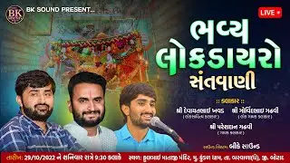 LIVE: Bhavya Lok Dayro | Devayat Khavad | Pareshdan Gadhvi | Govind Gadhvi | Kundaldham