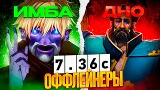 ТИРЛИСТ ОФЛЕЙНЕРОВ ПАТЧА 7.36C - ЛУЧШИЕ И ХУДШИЕ ТРОЙКИ В DOTA 2