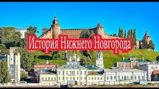 История Нижнего Новгорода Квашнин Дмитрий Владимирович