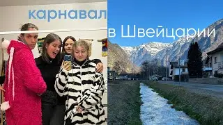 карнавал в Швейцарии | школа, фотография, друзья