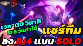 Summoners War : แชร์ทีมลง ดัน 3 หัว ชั้นที่4 แบบคนเดียว (BJ4SOLO) By.wankung ประจำปี 2025