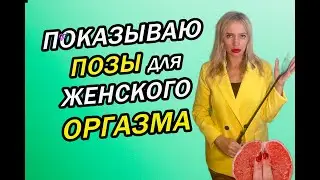 ПОЗЫ ДЛЯ ЖЕНСКОГО ОРГАЗМА. САМЫЕ ЛУЧШИЕ ПОЗЫ В СЕКСЕ ДЛЯ НЕЁ. Как получить ОРГАЗМ ОТ ТОЧКИ G? 18+