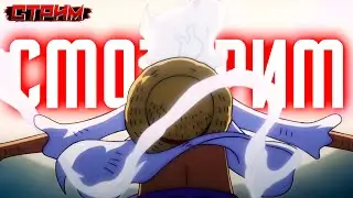 ✨ СМОТРИМ ПЯТЫЙ ГИР В ОЗВУЧКЕ ШАЧИБУРИ!! 1070-1071 эпизоды онлайн! после смотрим различное ГАВНОВЬЙО