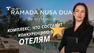 Проект, который РАЗОРВЕТ рынок Бали: украинцы и Wyndham в деле