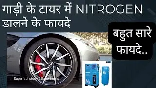 गाड़ी के टायर में नाइट्रोजन भरने के फायदे | Nitrogen Filling in Tyre