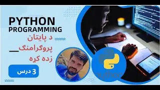 python for beginners in Pashto|| user input | casting and random numbers Lesson#3 by Abdullah Sorush