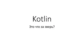 Kotlin. Введение и базовый синтаксис